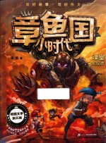章鱼国小时代 7 课堂大爆炸