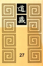 道藏 27