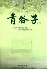 青谷子 下