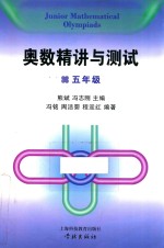 奥数精讲与测试 五年级