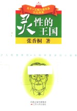 灵性的王国