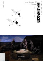江苏地方文化名片丛书 盐城海盐文化