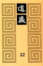 道藏 22