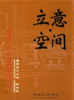立意·空间