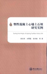 塑性混凝土心墙土石坝研究实例