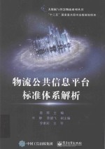 物流公共信息平台标准体系解析