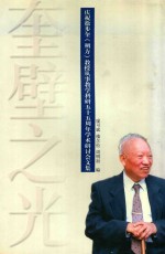奎壁之光 诚庆祝徐朔方教授从事教学科研五十五周年学术研讨会文集