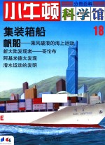 小牛顿科学馆 18 集装箱船 帆船