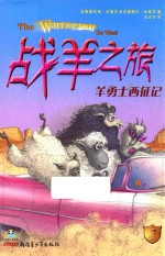 倔小孩动物小说 战羊之旅 2 羊勇士西征记