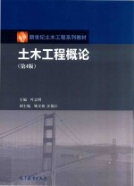 土木工程概论 第4版