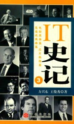 IT史记 3 电脑英雄篇、芯片英雄篇及通讯英雄篇