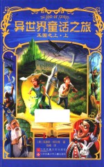 异世界童话之旅 王国之上 上