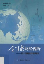 全球财经视野 国际财经周记 2015版