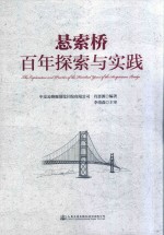 悬索桥百年探索与实践