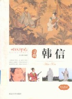 寻找韩信