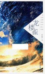 龙楼雀