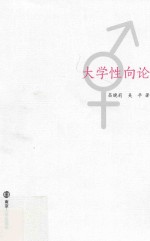 大学性向论