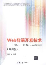 Web前端开发技术 HTML、CSS、JavaScript 第2版