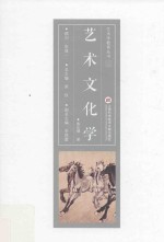 艺术学教育丛书 艺术文化学
