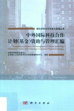 中外国际科技合作计划（基金）资助与管理汇编