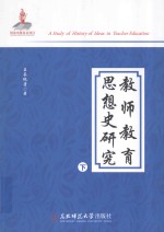 教师教育思想史研究 下