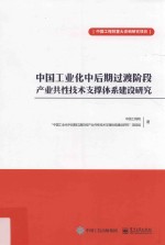 中国工业化中后期过渡阶段产业共性技术支撑体系建设研究