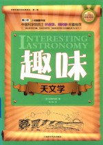 世界科普巨匠经典译丛 趣味天文学