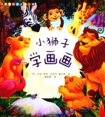 故事时间绘本 第1辑 小狮子学画画