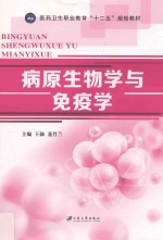 病原生物学与免疫学