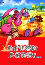 毛骨悚然的史前郊游!