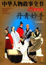 中华人物故事全书 美绘版 丹青妙手