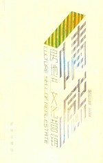 情感 房地产文化营销