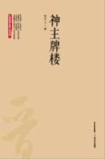 神主牌楼
