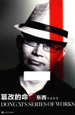 东西作品系列 篡改的命