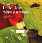 小熊和最爱的妈妈 双语版