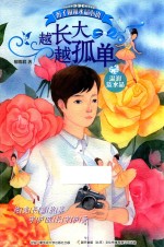 辫子姐姐水晶心语 越长大越孤单