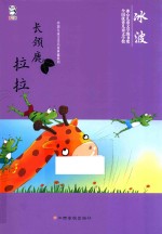 中国儿童文学名家典藏系列 长颈鹿拉拉