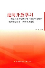 走向开放学习 国家开放大学2015年我的学习故事 我的教学故事获奖征文选编