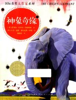 国际获奖大作家系列 神象奇缘