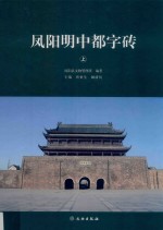 凤阳明中都字砖 上