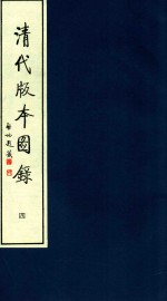 清代版本图录 4