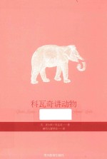 科瓦奇讲动物