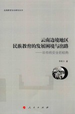 边境教育安全研究丛书 云南边境地区民族教育的发展困境与出路 非传统安全的视角 J