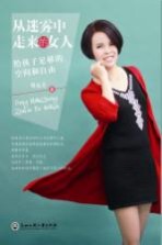 从迷雾中走来的女人 给孩子足够的空间和自由