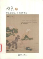 诗美论 什么是好诗，好诗为什么好