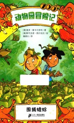 动物园冒险记 围捕蟾蜍