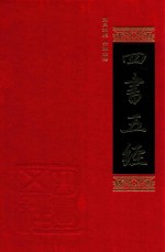 四书五经 1