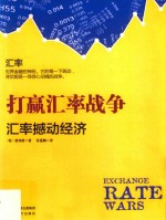 打赢汇率战争 汇率撼动经济