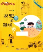 二年级的小壮壮 衣兜里的鞭炮声