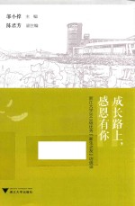 成长路上,感恩有你 浙江大学2013级优秀“新生之友”访谈录